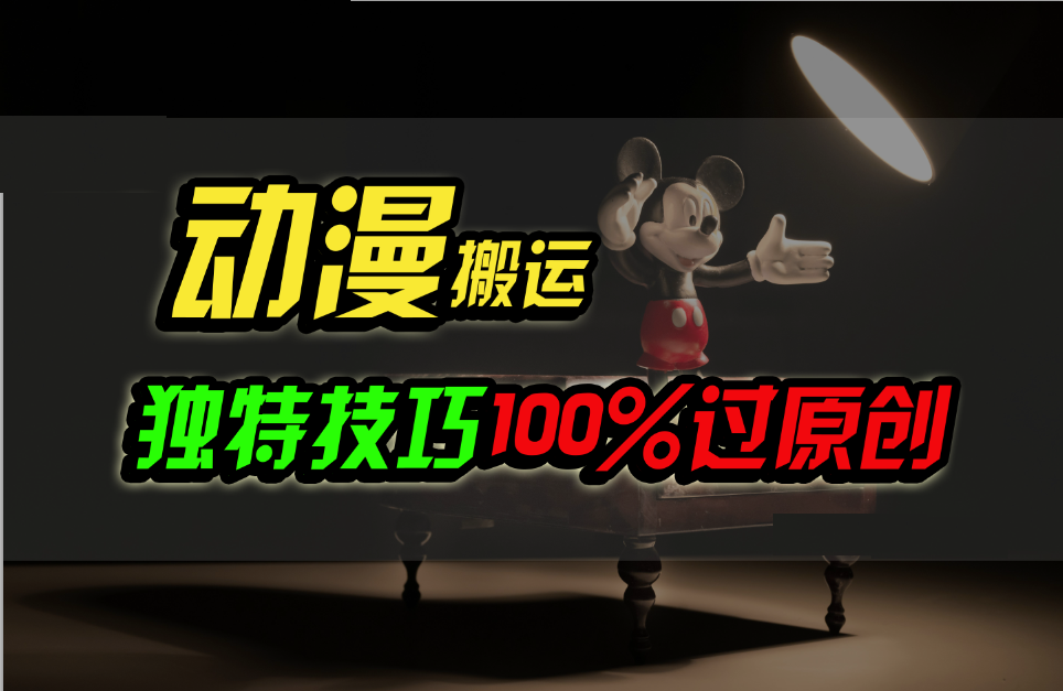 中视频计划动漫无脑搬运,独特方法过原创日入800+-优优云网创