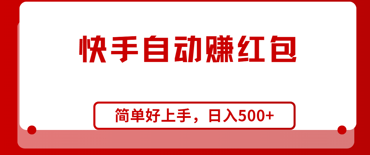 (10701期)快手全自动赚红包,无脑操作,日入1000+-优优云网创