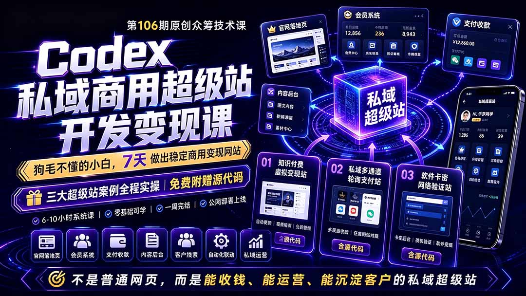 Codex私域商用超级站Ai开发变现课106期-更新0630：不是普通网站，而是能收钱，能运营，能沉淀客户的私域超级站-优优云网创