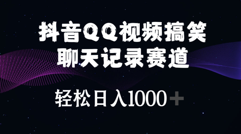 (10817期)抖音QQ视频搞笑聊天记录赛道 轻松日入1000+-优优云网创