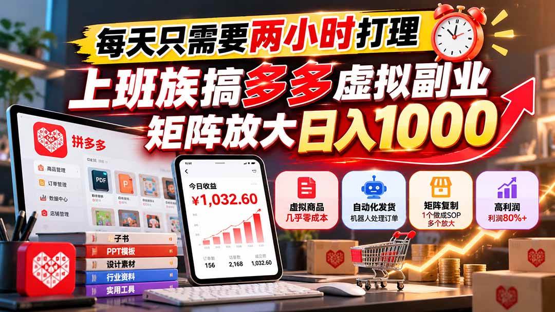 （21086期）每天只需要两小时打理，上班族搞多多虚拟副业，矩阵放大日入 1000-优优云网创-中创网