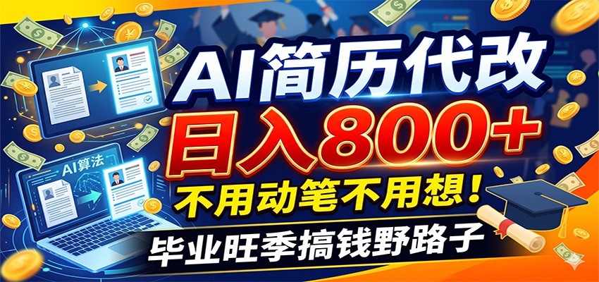 毕业季+秋招双重爆单！AI简历代改日入800+，不用动笔不用想！-优优云网创