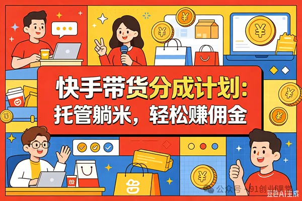 10月——快手带货分成计划：最新玩法，托管躺米，轻松赚佣金，社裙兔费橡木.-优优云网创-中创网