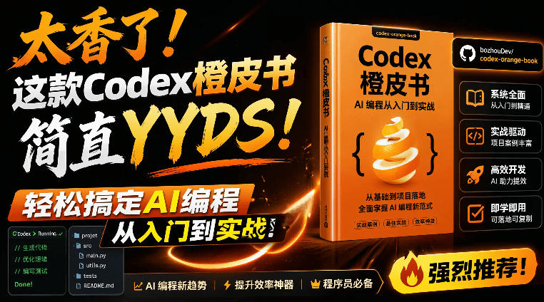 Codex橙皮书简直YYDS，非官方开源的Codex全链路指南，轻松搞定AI编程入门到实战【文档】-优优云网创