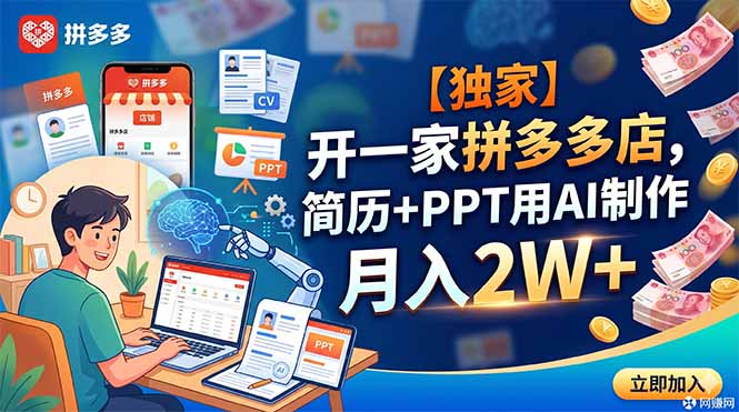 【独家】开一家拼多多店,简历+PPT用AI制作,月入2W+-优优云网创