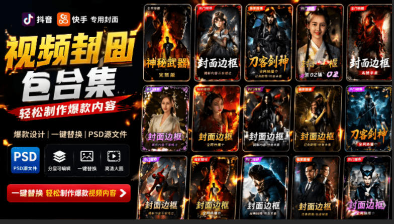 付费购买，爆火自媒体视频封面！抖音快手封面包合集，轻松制作爆款内容，一键替换使用PSD素材-优优云网创