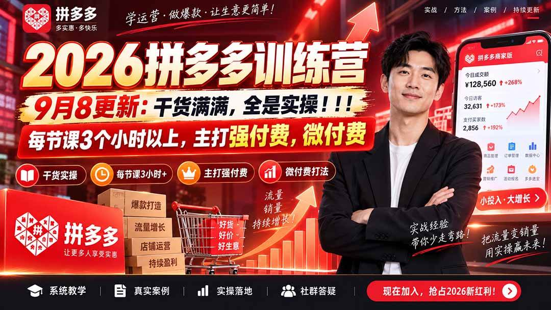 （20338期）2026拼多多训练营9月8更新：干货满满，全是实操！！！每节课3个小时以上，主打强付费，微付费-优优云网创-中创网