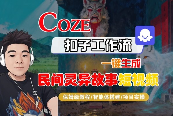 Coze扣子智能体工作流一键生成“民间灵异故事“短视频,全流程保姆级教学-优优云网创