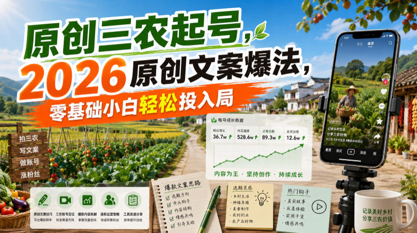 原创三农起号,2026原创文案爆法,零基础小白轻松投入局-优优云网创