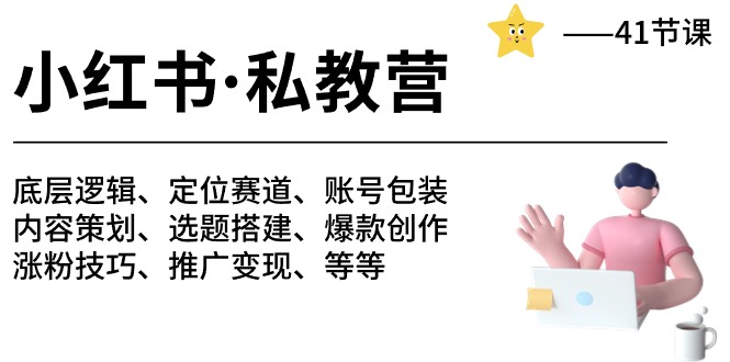 小红书私教营-底层逻辑/定位赛道/账号包装/涨粉变现/月变现10w+等等(42节)-优优云网创