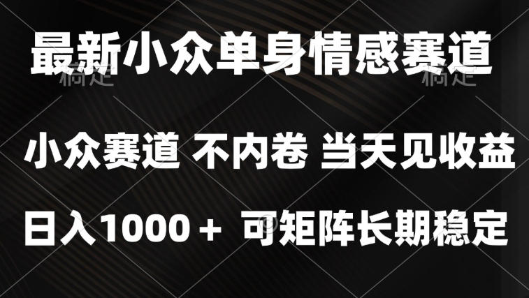 2026最新单身经济掘金项目,简单粗暴,无脑复制粘贴即可,单日收益1k+可矩阵【揭秘】-优优云网创-中创网
