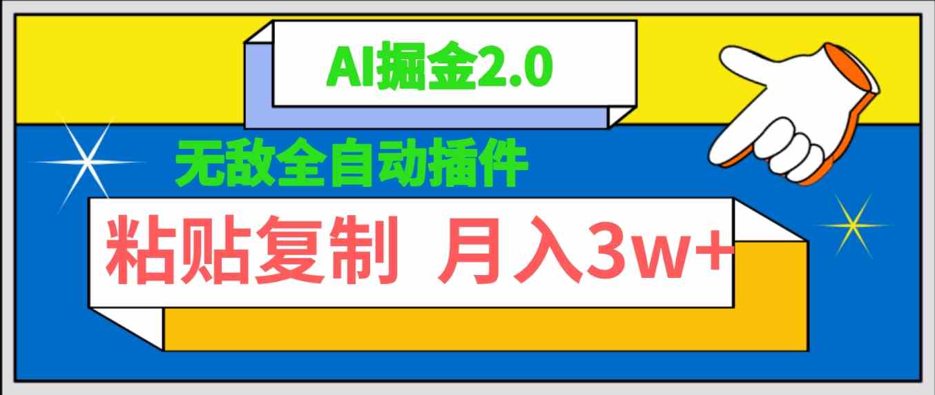 （9681期）无敌全自动插件！AI掘金2.0，粘贴复制矩阵操作，月入3W+-优优云网创