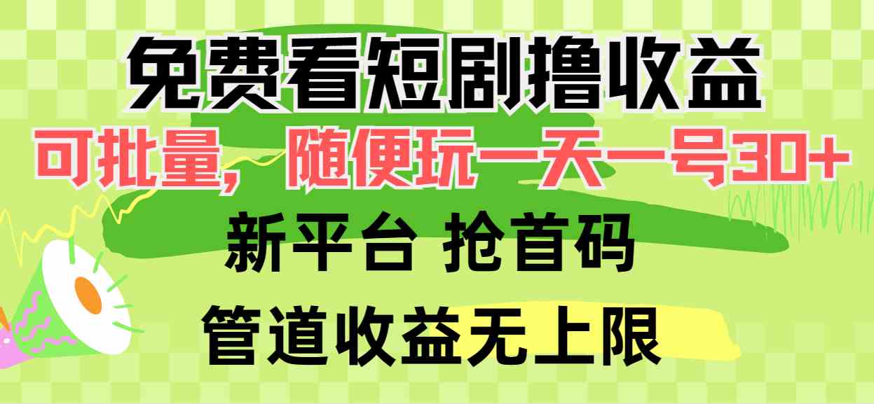 (9747期)免费看短剧撸收益,可挂机批量,随便玩一天一号30+做推广抢首码,管道收益-优优云网创