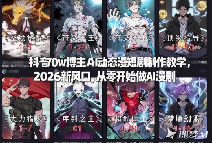 抖音70w博主AI动态漫短剧制作教学,2026新风口,从零开始做AI漫剧,普通人也能月入过W-优优云网创