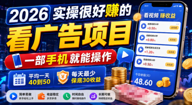 2026实操很好賺的看广告项目,一部手机就能操作,平均一天40到50,每天最少保底30收益【揭秘】-优优云网创