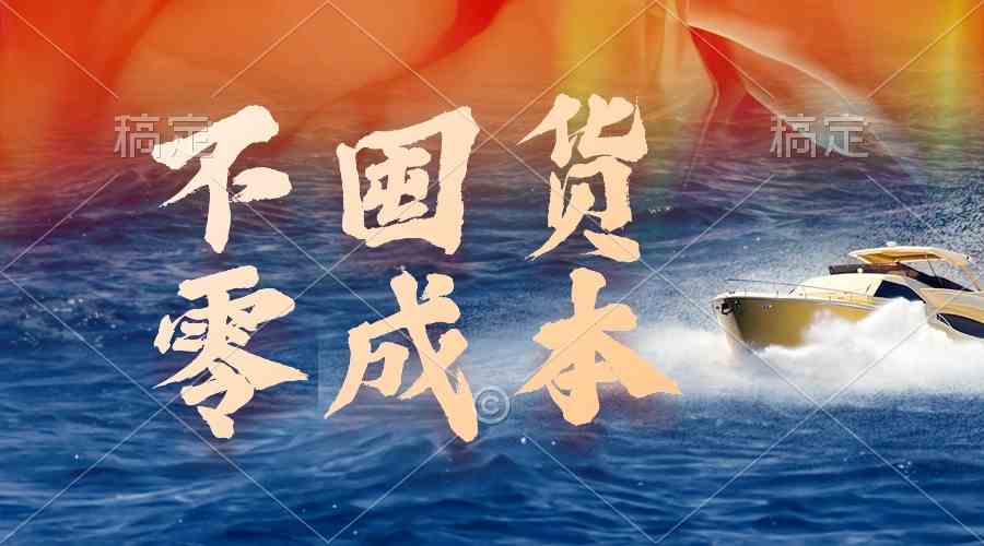 (9978期)不囤货,零成本,最新躺赚玩法,执行就有收益-优优云网创