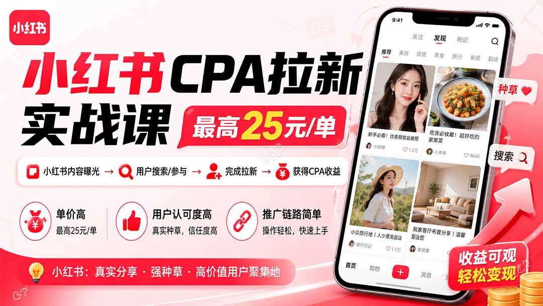 (20393期)小红书CPA拉新实战课-更新0911:最高25元/单,小红书内容曝光—用户搜索/参与—完成拉新—获得CPA收益-优优云网创-中创网