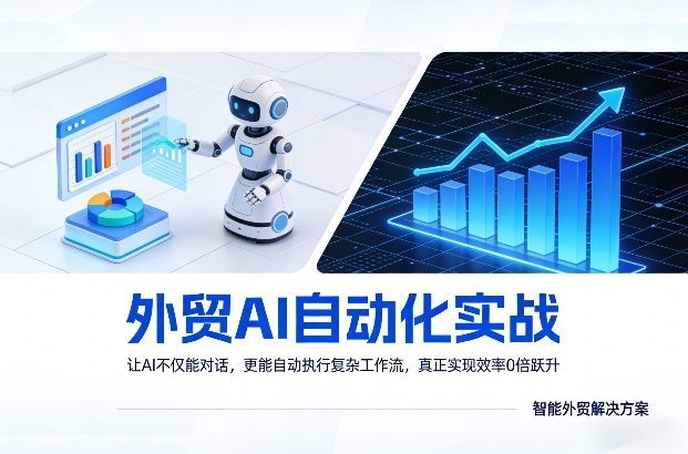 外贸AI自动化实战,让AI不仅能对话,更能自动执行复杂工作流,真正实现效率10倍跃升-优优云网创