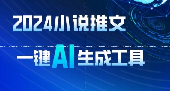2024小说推文,一键AI生成,无脑操作8分钟一个视频,一天轻松收入1900+(附教程+AI工具)【揭秘】-优优云网创