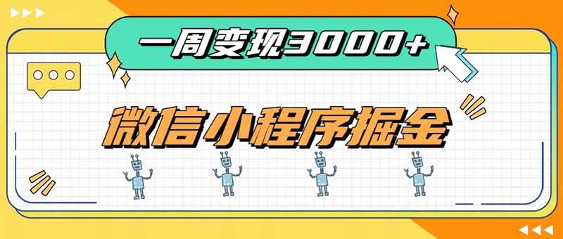 (20194期)一周3000+的微信小程序,通过四种变现方式稳定增收,最强积累型副业-优优云网创-中创网