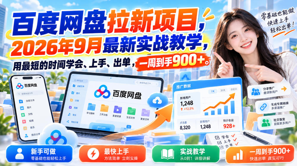 百度网盘拉新项目,2026年9月最新实战教学,用最短的时间学会、上手、出单,一周到手900+-优优云网创-中创网