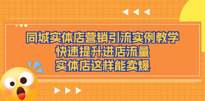 (11392期)同城实体店营销引流实例教学,快速提升进店流量,实体店这样能卖爆-优优云网创