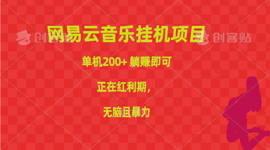 (10577期)网易云音乐挂机项目,单机200+,躺赚即可,正在红利期,无脑且暴力-优优云网创