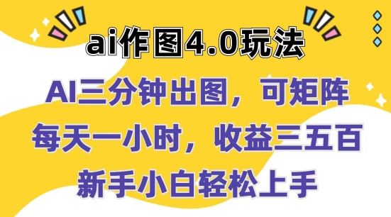 Ai作图4.0玩法:三分钟出图,可矩阵,每天一小时,收益几张,新手小白轻松上手【揭秘】-优优云网创