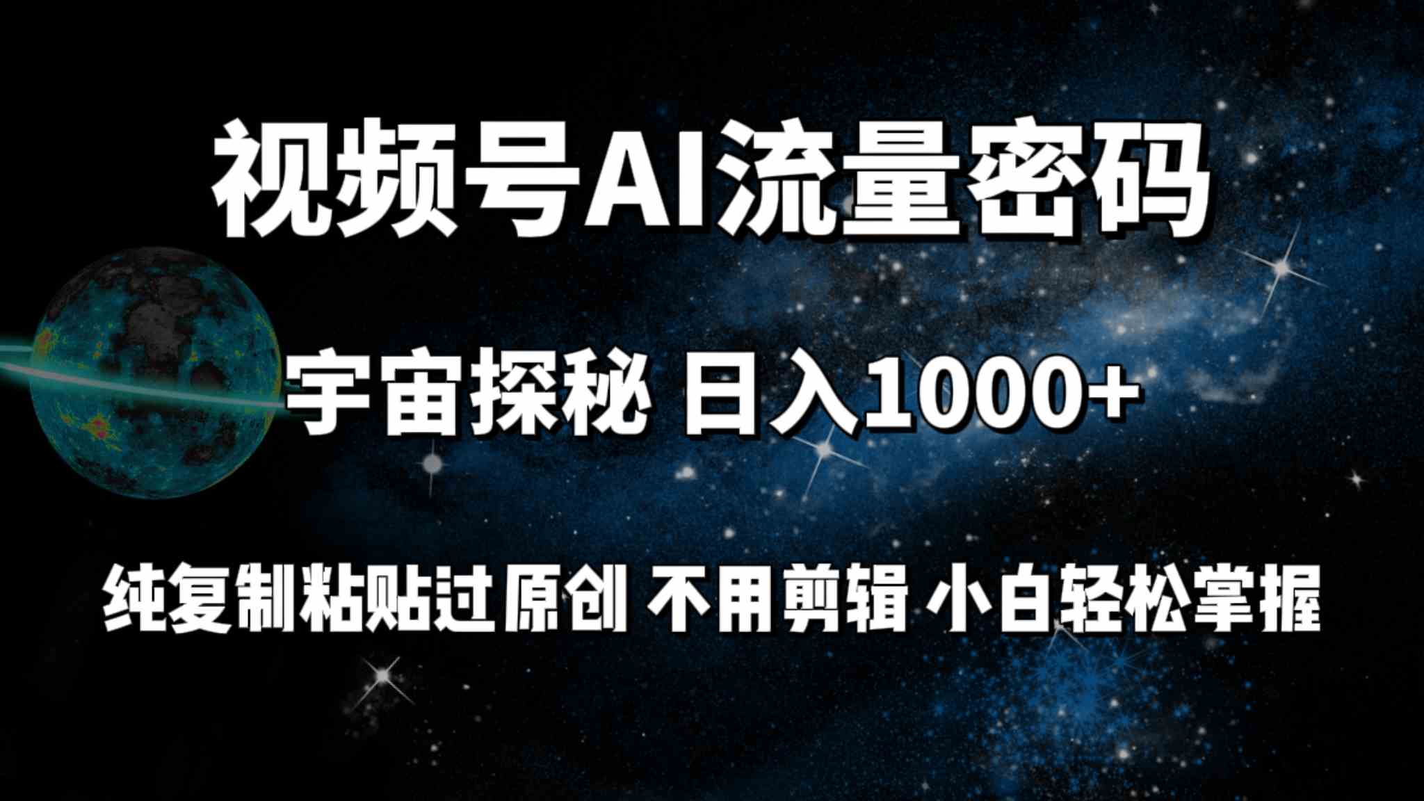 (9797期)视频号流量密码宇宙探秘,日入100+纯复制粘贴原 创,不用剪辑 小白轻松上手-优优云网创