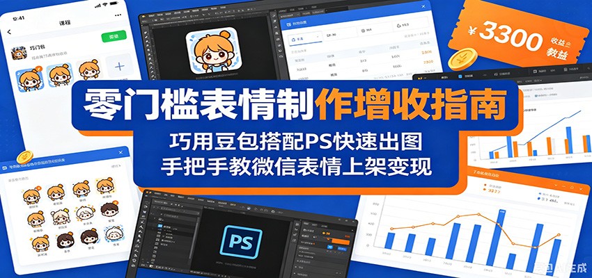 零门槛表情制作增收指南:巧用豆包搭配 PS 快速出图,手把手教微信表情上架变现-优优云网创