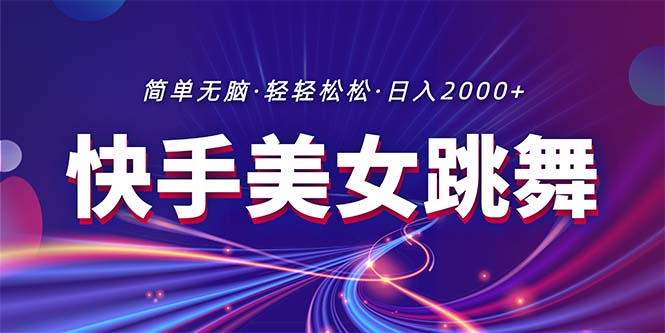 (11035期)最新快手美女跳舞直播,拉爆流量不违规,轻轻松松日入2000+-优优云网创