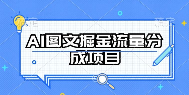 AI图文掘金流量分成项目,持续收益操作【揭秘】-优优云网创