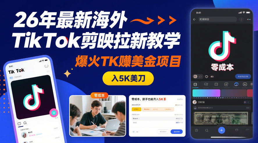 26年最新海外TikTok剪映拉新教学,爆火TK賺美金项目,零成本,新手也能月入5K美刀-优优云网创