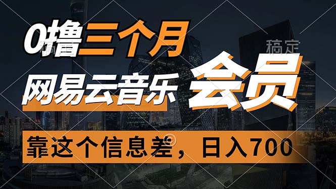 (11003期)0撸三个月网易云音乐会员,靠这个信息差一天赚700,月入2w-优优云网创