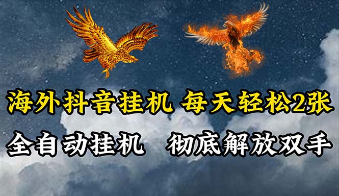(10594期)海外抖音挂机,全自动挂机,每天轻松两张-优优云网创
