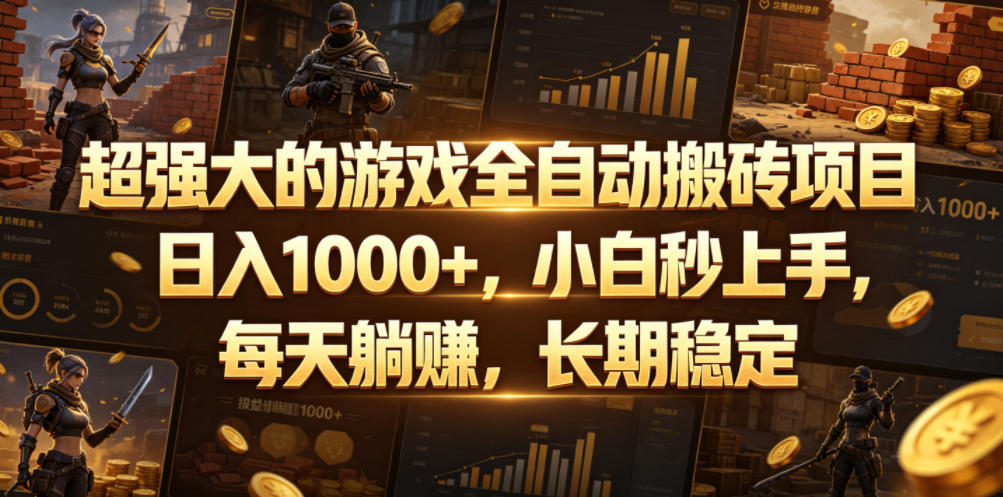超强大的游戏全自动搬砖项目，日入1000+，小白秒上手，每天躺賺，长期稳定【揭秘】-优优云网创