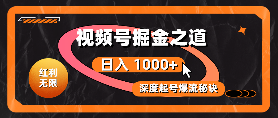 (10857期)红利无限!视频号掘金之道,深度解析起号爆流秘诀,轻松实现日入 1000+!-优优云网创