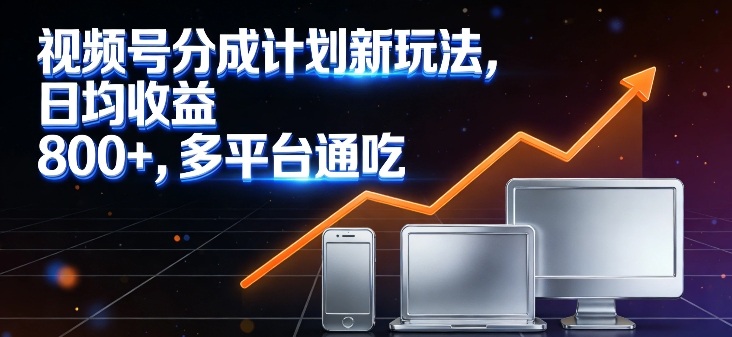 视频号分成计划新玩法,日均收益8张,多平台通吃-优优云网创