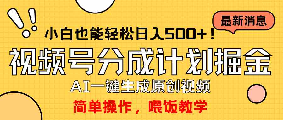(9781期)玩转视频号分成计划,一键制作AI原创视频掘金,单号轻松日入500+小白也…-优优云网创