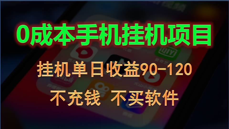 0投入全新躺赚玩法!手机自动看广告,每日稳定挂机收益90~120元-优优云网创
