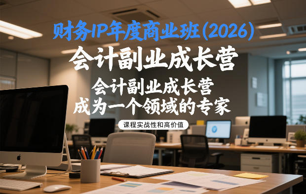财务IP年度商业班(2026),会计副业成长营,成为一个领域的专家-优优云网创