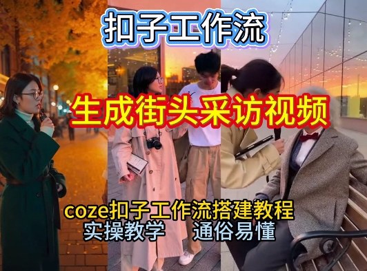 【一键生成街头采访视频工作流】2026保姆级教程来咯!Coze工作流一键搭,街头采访视频直接出片!-优优云网创
