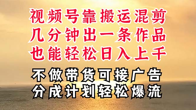 (11087期)深层揭秘视频号项目,是如何靠搬运混剪做到日入过千上万的,带你轻松爆…-优优云网创