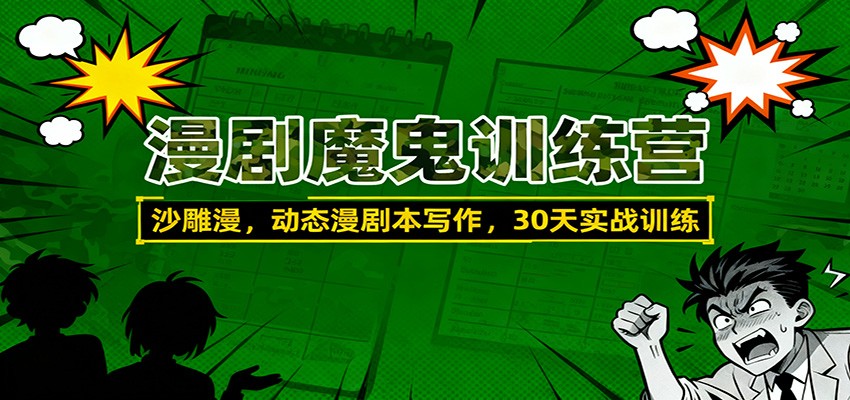 漫剧魔鬼训练营:沙雕漫、动态漫剧本写作,30天实战训练-优优云网创