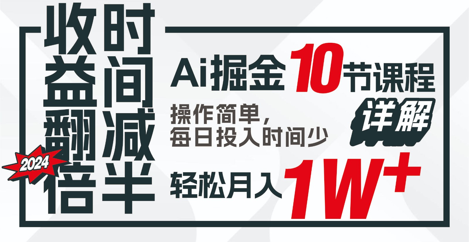 收益翻倍,时间减半!AI掘金,十节课详解,每天投入时间少,轻松月入1w+!-优优云网创