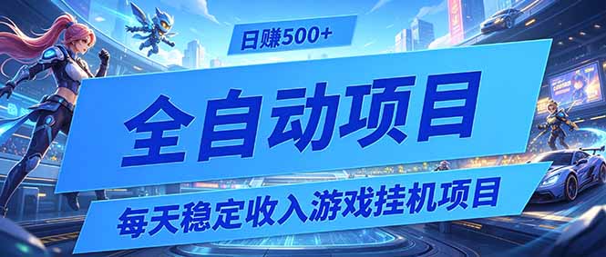 每天稳定收入的游戏挂机项目，0基础小白解放双手，日赚500+【揭秘】-优优云网创