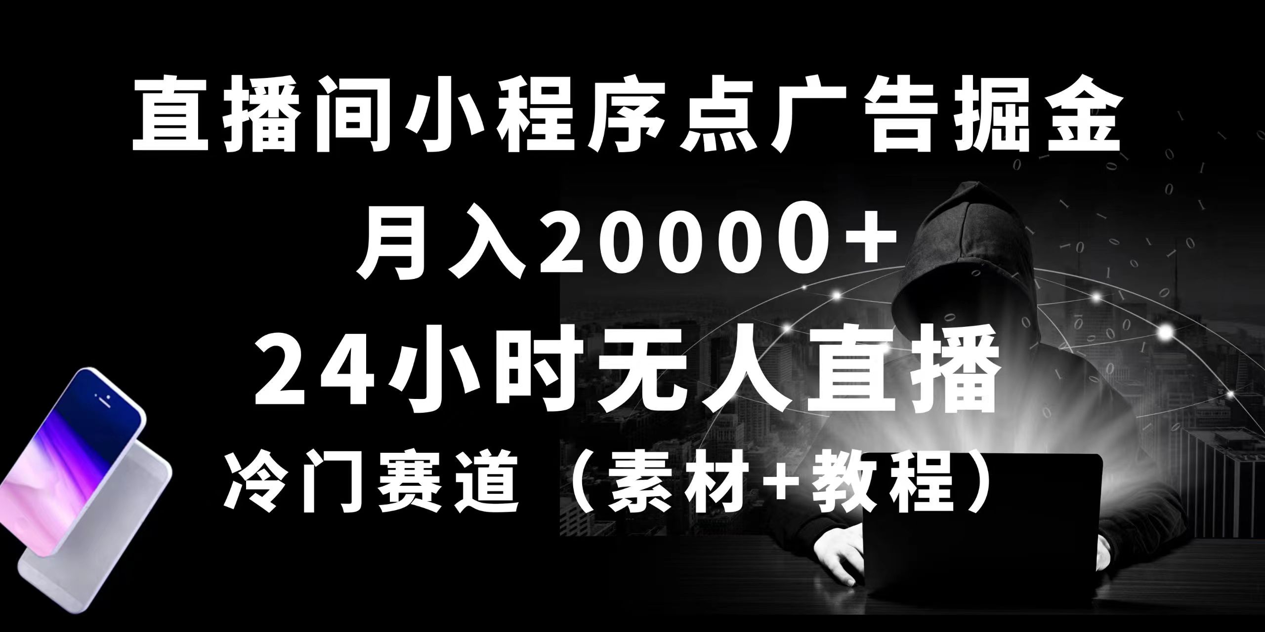 （10465期）24小时无人直播小程序点广告掘金， 月入20000+，冷门赛道，起好猛，独…-优优云网创