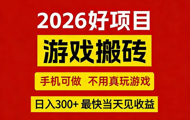 26年好项目:CSGO游戏搬砖,全自动挂G,不需要玩游戏,手机操作日入3张+【揭秘】-优优云网创