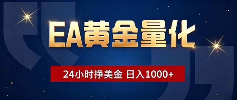 (18810期)EA黄金量化,24小时不间断挣美金,小白轻松操作,日入1000+-优优云网创