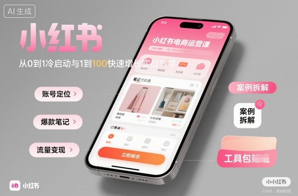 小红书电商运营课:从0到1冷启动与1到100快速增长实战教学-优优云网创